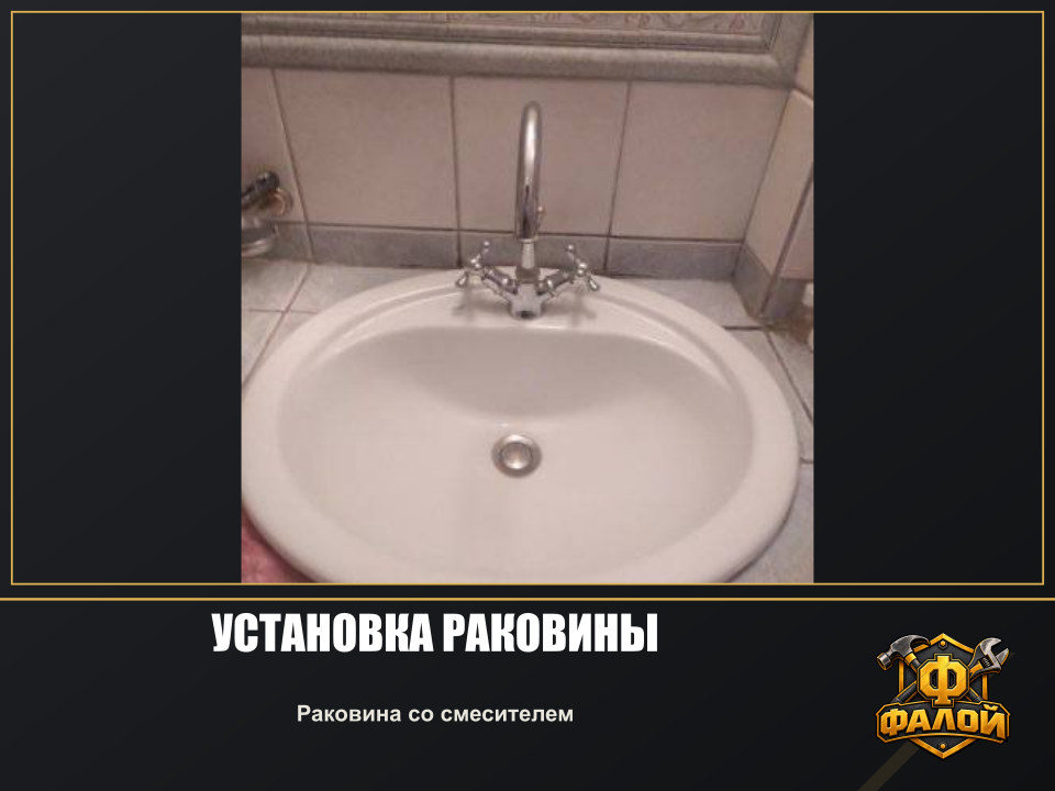 Установка раковины. Раковина со смесителем