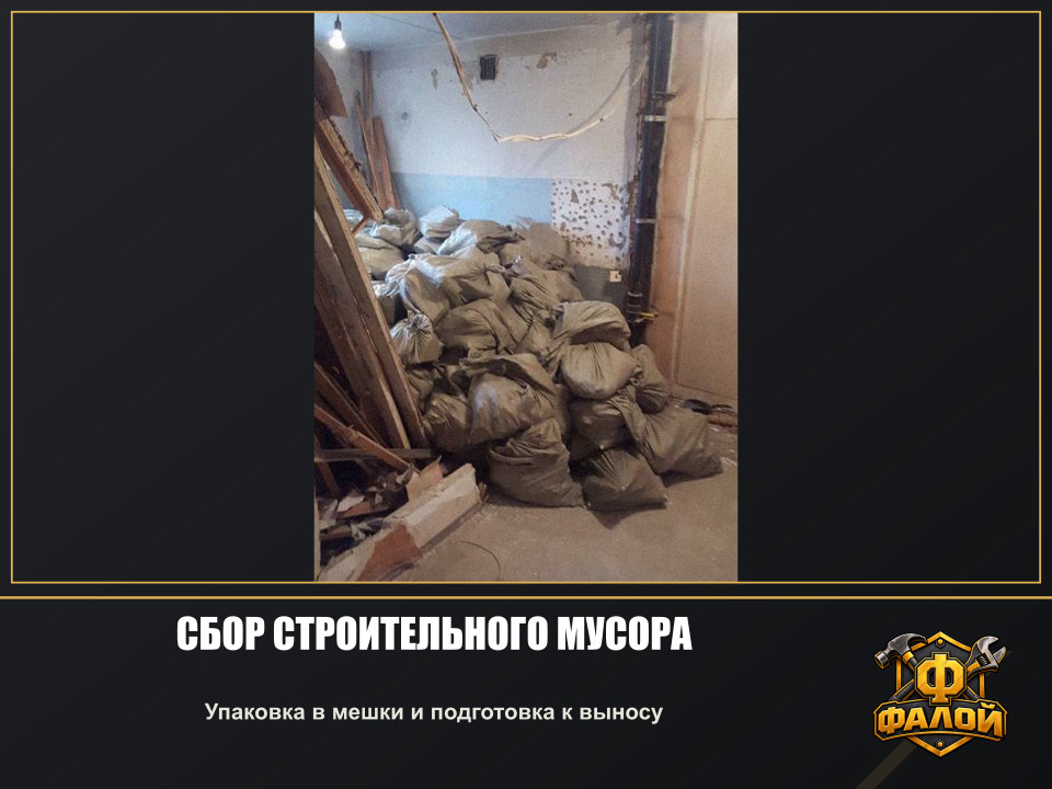 Сбор строительного мусора. Упаковка в мешки и подготовка к выносу