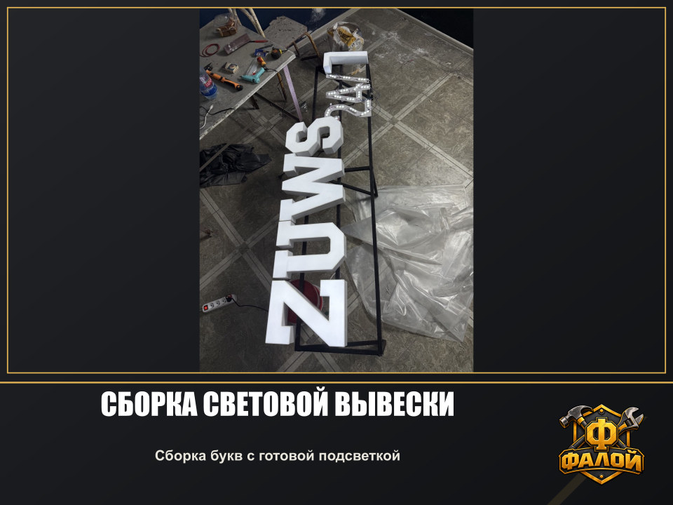 Сборка световой вывески. Сборка букв с готовой подсветкой