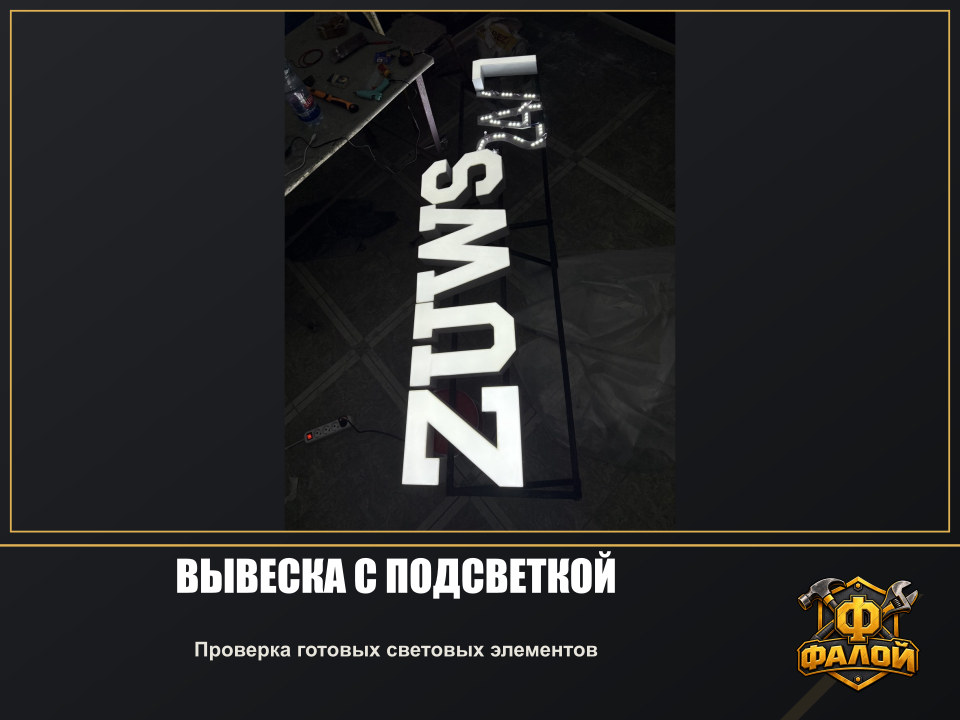 Вывеска с подсветкой. Проверка готовых световых элементов