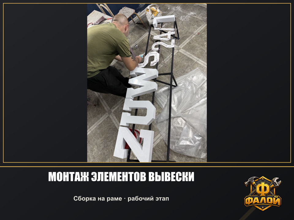 Монтаж элементов вывески. Сборка на раме · рабочий этап