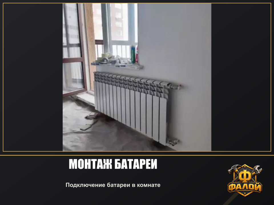 Монтаж батареи. Подключение батареи в комнате
