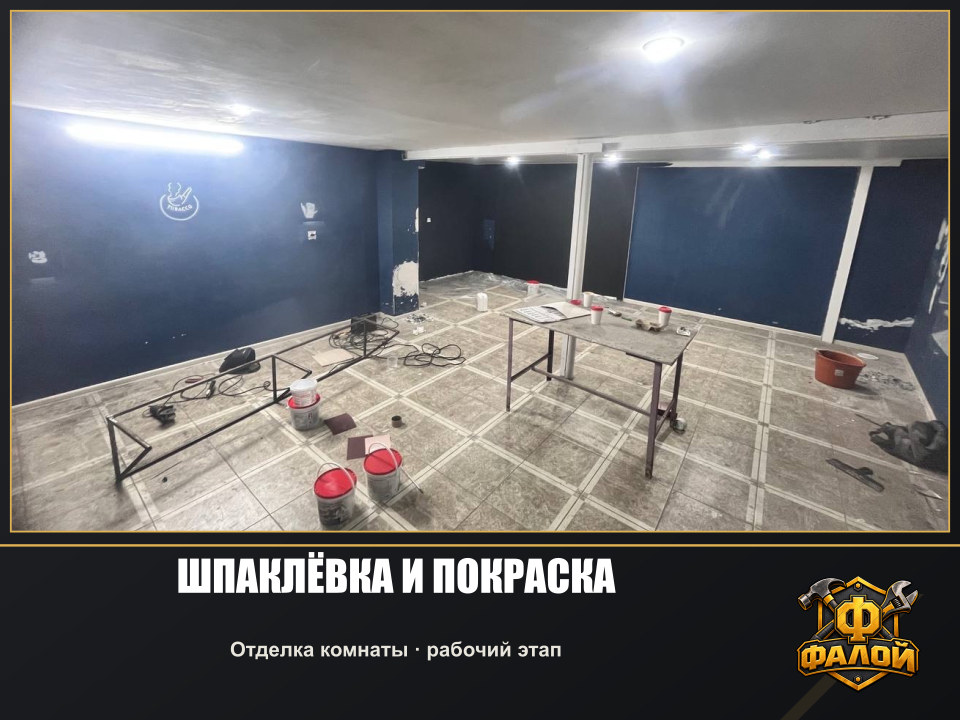 Шпаклёвка и покраска. Отделка комнаты · рабочий этап