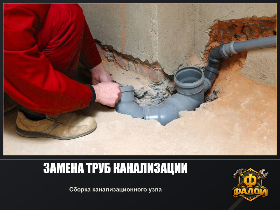 Замена труб канализации. Сборка канализационного узла
