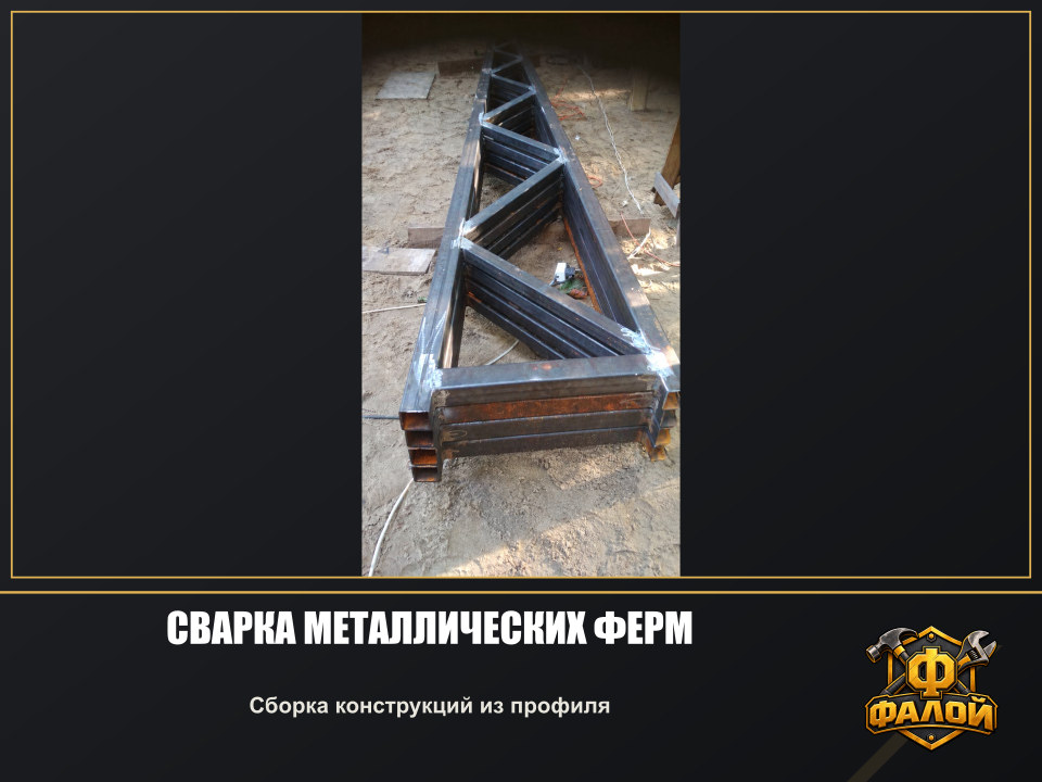 Сварка металлических ферм. Сборка конструкций из профиля