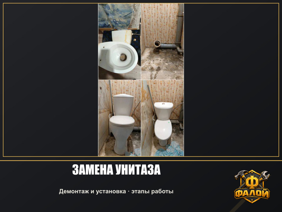 Замена унитаза. Демонтаж и установка · этапы работы