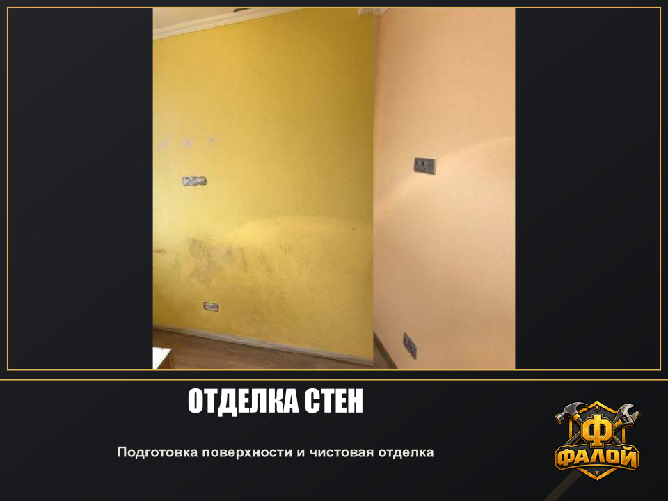 Отделка стен. Подготовка поверхности и чистовая отделка