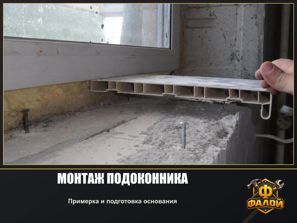 Монтаж подоконника. Примерка и подготовка основания
