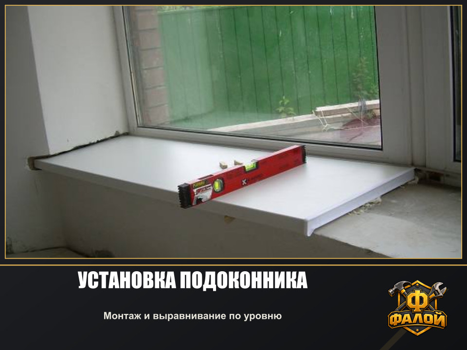 Установка подоконника. Монтаж и выравнивание по уровню